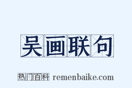 吴画联句是什么意思的图片